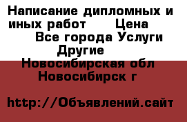 Написание дипломных и иных работ!!! › Цена ­ 10 000 - Все города Услуги » Другие   . Новосибирская обл.,Новосибирск г.